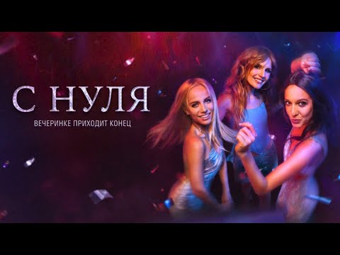 С нуля 1 сезон,  ВСЕ СЕРИИ ПОДРЯД