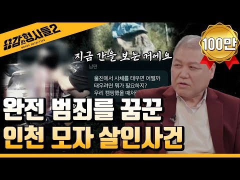 🕵‍♂17회 요약 | 인천 모자 살인사건 | 실종 한 달 만에 발견된 모자  [용감한형사들2] 매주 (금) 밤 8시 40분 본방송