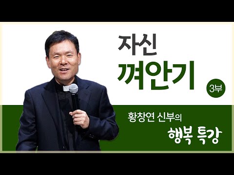 황창연 신부의 행복특강ㅣ자신 껴안기 3부