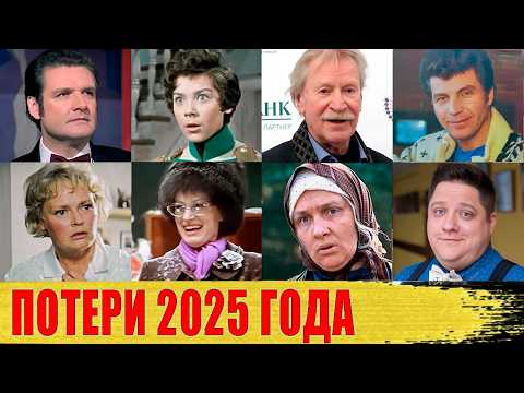 Знаменитости, УМЕРШИЕ в 2025 году