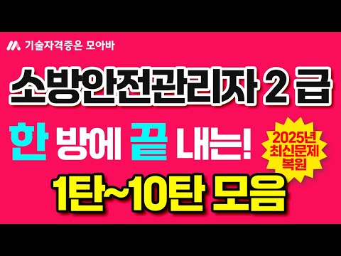#소방안전관리자2급 최신문제복원 모음집 1탄!