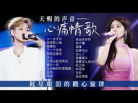 【新声放送📻心痛情歌】耗尽眼泪的戳心旋律！《天赐的声音》哪一首唱出了你的故事 击中了你心底最柔软的角落？| 张碧晨 | 刘宇宁 | 汪苏泷 | 张靓颖