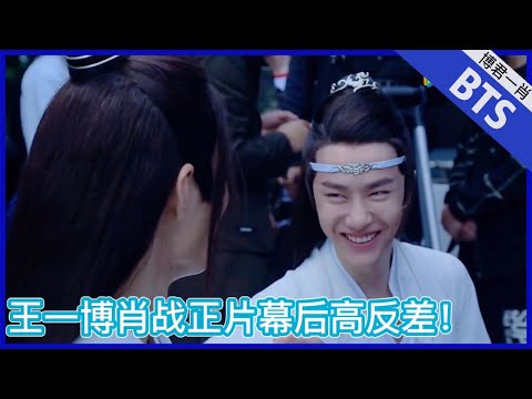 💙肖战王一博正片幕后高反差！王一博：我是你母亲#Bjyx #Yizhan #Bjyxszd #Wangxiao #Bozhan #博君一肖#陈情令