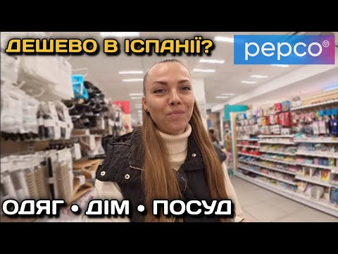 Ціни в магазині PEPCO 🇪🇸 що можна купити недорого?! 