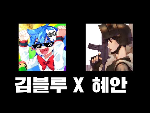 혜안님 3년전에 연락했을때 왜 거절했어요? (진짜 혜안님과 배그했습니다)