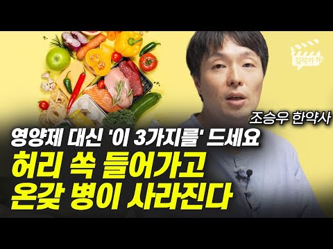 영양제 대신 '이 3가지를' 드세요, 허리 쏙 들어가고 온갖 병이 사라진다 (조승우 한약사)