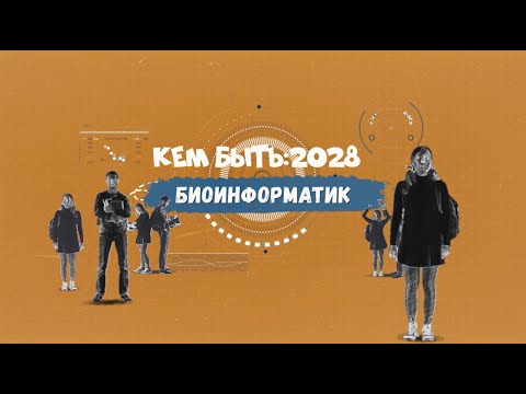 Кем быть: 2028. БИОИНФОРМАТИК