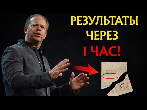 ВНИМАНИЕ!! Это сработает для вас через час  Обязательно попробуйте!  Доктор Джо Диспенза