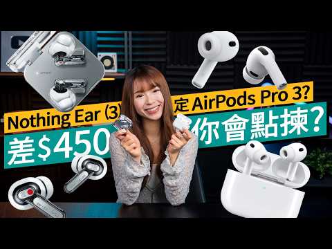 差$450你會點揀？Apple AirPods Pro 3 vs Nothing Ear (3) 深度評測：降噪、音質、 通話全方位比拼｜#廣東話  #產品評測