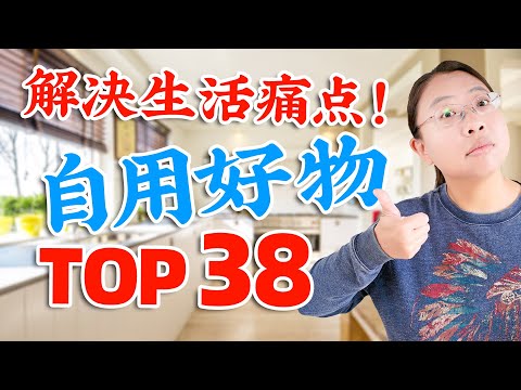 提高生活品质❤️38款自用好物：从厨房到浴室，从生活到旅行，从文具到玩具！38 Must-Have Amazon Finds I Use Every Day