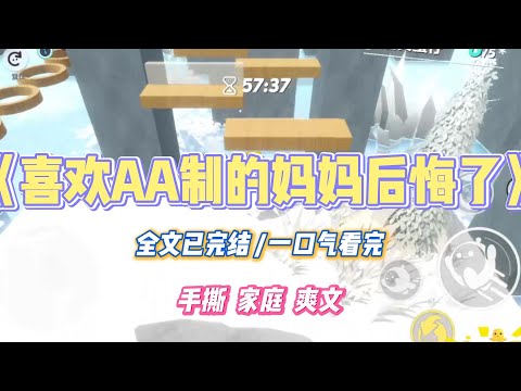《喜欢AA制的妈妈后悔了》AA 制流行后，我妈主动要和我 AA。「你弟弟马上就要结婚掏首付了，正好你把我养育你的这二十多年的钱 A 一下。」#小说 #小说推荐 #故事 #爽文 #大女主 #重生 #复仇