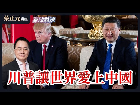 🔴 20260121 川普讓世界愛上中國?荒誕政策如何改變全球政治格局?台美關稅大勝利?2026地方選舉在即,民進黨執政崩盤邊緣?《平秀琳、萬美玲、羅廷瑋》【野禮聯合直播】01/21(三)