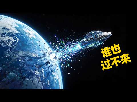 为什么外星人永远到不了地球?星际旅行的“物理账单”,神级文明也付不起|睡前科学故事