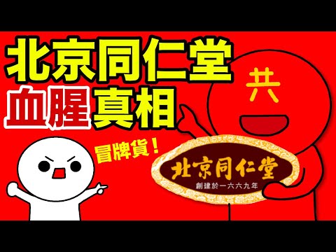 北京同仁堂的血腥真相！唔係正宗同仁堂？冒牌貨？！同仁堂後人慘遭逼害！真正嘅同仁堂又喺邊度？揭開中共掠奪私人企業的黑暗歷史！（廣東話配音）