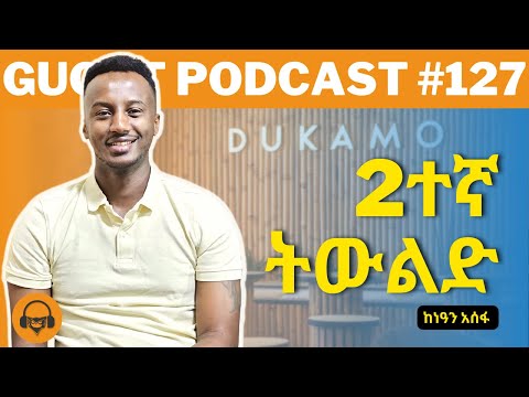 ከከንዓን አሰፋ ጋር የተደረገ ቆየታ