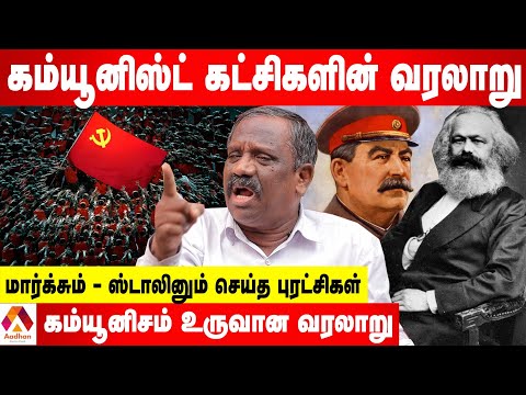 கம்யூனிச கொள்கை தோற்றுப்போய் விட்டதா? - பாண்டியன் சொல்லும் வரலாறு | கொடி பறக்குது | Aadhan Tamil
