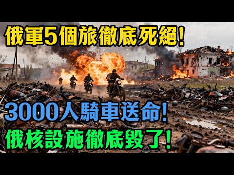 俄軍5個旅徹底打光！3000具屍體堆成山無人收！士兵被迫騎摩托肉身擋炮火！俄羅斯核基地突發大火燒成白地！ #俄烏戰爭 #普京 #紅軍城 #前線實況 #軍事