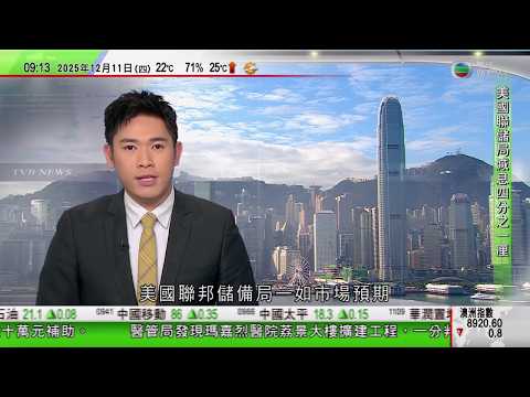 0900 無綫早晨新聞｜美國減息四分之一厘 本港金管局將基準利率降至四厘｜美國擬收緊免簽證國家旅客入境審查｜諾貝爾獎｜據悉馬查多獲協助秘密離開委內瑞拉　天氣惡劣未趕及赴挪威領獎｜TVB News