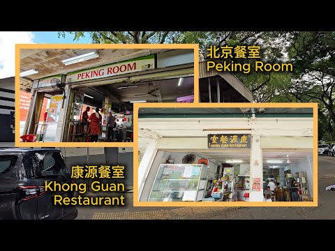 北京餐室Peking Room and 康源餐室Khong Guan Restaurant Old Coffeeshops #coffeeshopvibes #singapore