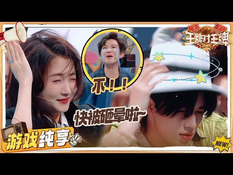 【谁是破坏王】宋亚轩快被唐国强“砸晕”了🤣关晓彤一轮下来头发掉一大把！钟汉良普通话不好冤出辛酸泪~| 王牌对王牌9 游戏纯享