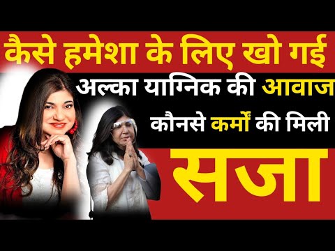 How Did Alka Yagnik Lose Her Voice Forever? For What Deeds Was She Punished? | Bollywood Novel |