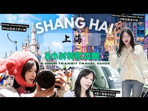 ✈️ Shanghai Layover Guide 上海转机怎么玩?— Disneytown & Nanjing Road | 迪士尼小镇 + 南京路步行街攻略