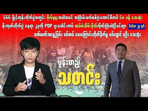 မွန်းတည့်သတင်း - ဒီဇင်ဘာ ၂၅ ရက်၊ ၂၀၂၅ ခုနှစ်။