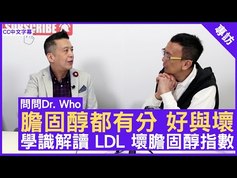 膽固醇都有分 好與壞 學識解讀 LDL 壞膽固醇指數 #王泰鴻醫生 心臟科專科 - 鄭丹瑞《健康旦》(CC中文字幕)