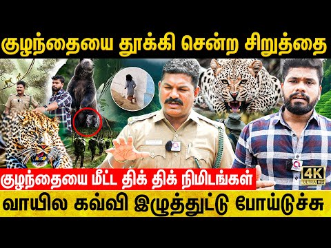 சிறுத்தையிடம் இருந்து குழந்தையை மீட்ட வனத்துறை வீரர்களின் திக் திக் அனுபவம் | Valparai Live Visit