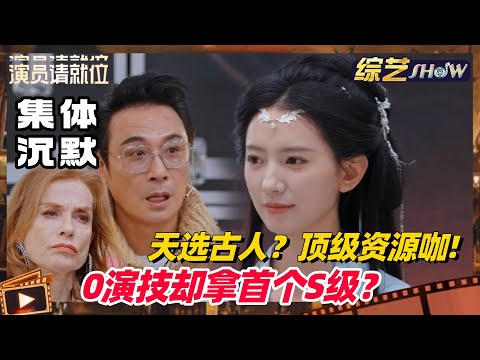 《🏆演员请就位S3》戏龄为0却获首个S级？张婉莹考核演技让导师全员沉默！头回见把资源咖写脸上！#演员请就位s3 #演员请就位 #张婉莹 #于正 #综艺show
