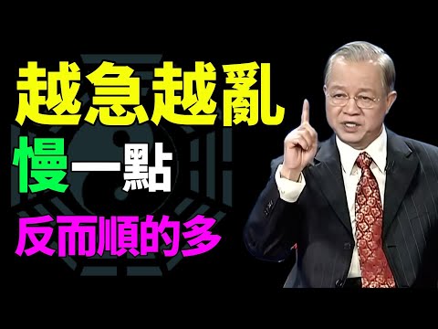 為什麼越成熟的人，越願意「慢一點」？真相很實在#曾仕强#易经智慧 #人生智慧 #人性洞察 #处世哲学 #智慧开示 #观念觉醒 #看透人生 #命运启示