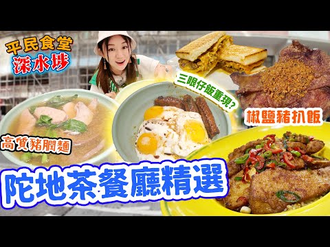 深水埗茶餐廳三選！三眼仔飯重現！？ 超厚豬潤扒！？ 高質爆紅椒鹽豬扒飯！ 新鮮鹹牛肉蛋治！▲【深水埗雅軒平民食堂 Ep.4】 [[中字]]