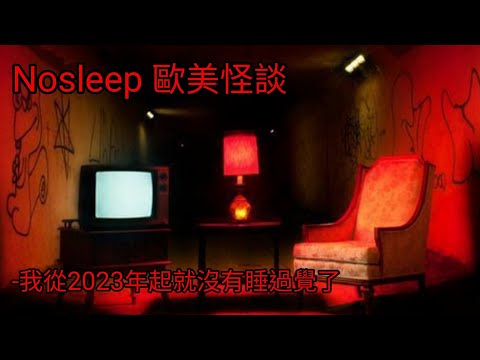 歐美怪談：我從2023年起就沒有睡過覺了｜睡前故事｜恐怖故事