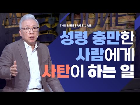 [답답함에 답하다] 성령 충만한 사람에게 사탄이 하는 일
