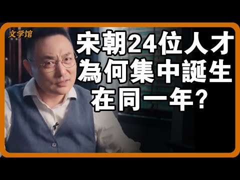 宋朝人才大爆發為何在同一年？一口氣出來24個撰寫宋史的人物，這一年發生了什麼事？#文明之旅 #馬未都 #儒家思想 #儒家 #羅振宇