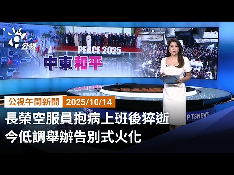 20221014 公視午間新聞 完整版｜長榮空服員抱病上班後猝逝 今低調舉辦告別式火化