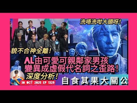 ep 1329 #月山女王 深度分析 #盧瀚霆 #al 點樣由可愛可親鄰家男孩變異成虛假代名詞 走歪路自食其果 #大關公災難 ！已經好難回頭 #mirror 全隊人貌不合神全離 好難走落去！#mkv 