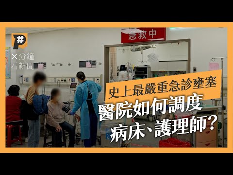 醫護忙翻、病床滿到走廊 台灣急診室為何又見大塞車？一次看懂醫院調度作法｜公視P# 新聞實驗室