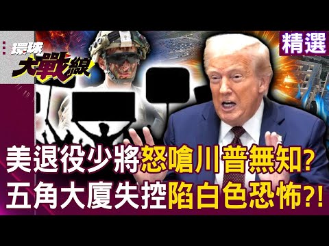 美退役少將怒嗆川普「無知還自我膨脹」？！ 五角大廈全面失控「川普又逼走高階將領」美國陷白色恐怖？！｜#環球大戰線