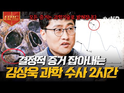 [#알쓸범잡2] 김상욱이 말아주는 과학 수사로 해결된 사건 파일📂 눈에는 눈, 이에는 이! 과학기술로 일어난 범죄에 맞서는 과학 기술! 조선시대에도 과학 수사를?! | #티전드