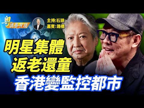 中國明星集體返老還童，究竟是什麼；香港攝像頭將大幅度增加將變成名副其實的監控城市；主持：石頭  嘉賓：路橋    #粵講粵有理 精華版 11.16.2025