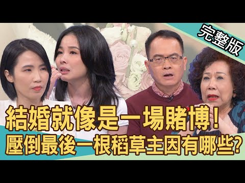 【新聞挖挖哇】結婚就像是一場賭博？婚後絕不住婆家！過來人分享真實心聲！壓倒婚姻最後一根稻草的主因有哪些？大齡女閃婚就出事原因曝光？！20240429｜來賓：VITO大叔、胡咪、黃越綏、呂文婉、錢毅