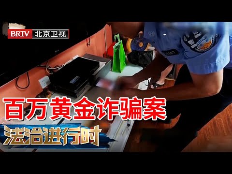 2025最新|北京奇案，八旬老汉两天花200万买6斤黄金，民警紧急拦截，老人竟说自己在协助中央办案【法治进行时】