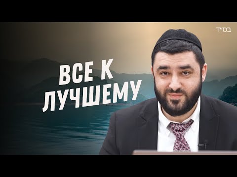 Как перестать переживать? Главный секрет счастья из Торы! (Рав Исраэль Якобов)