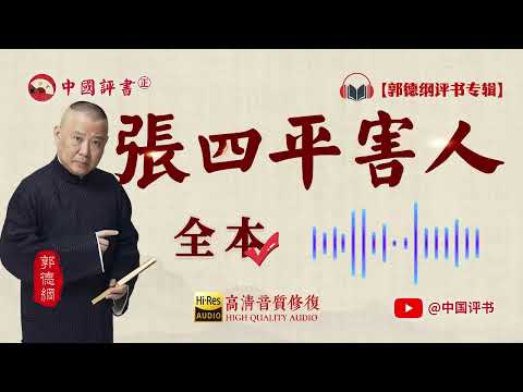 【郭德纲评书】《张四平害人》全本 高清~助眠相声~【中国评书㊣】郭德纲单口相声 德云社单口相声 相声助眠 高清音质 #郭德纲 #于谦 #德云社 #葫芦相声社