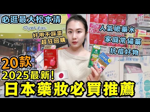 2025最新🔥【日本必買藥妝】20款推薦清單！來日本松本清買這些就對了！親測狂推回購！人氣限定眼藥水，家庭常備藥，抗痘保養好物，超強足貼一次看！澀谷藥妝必逛｜日本旅遊｜日本藥妝推薦｜Kodootv