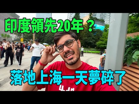 揚言印度領先 20 年，落地上海一天後夢碎了！印度3000萬粉絲博主直言：印度最領先的是我們的自大