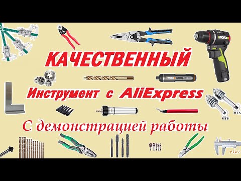 High-quality tools from China. Demonstration available on AliExpress.