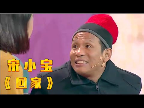 春晚：宋小宝经典小品《回家》让观众捧腹大笑, 成龙大哥都乐了！