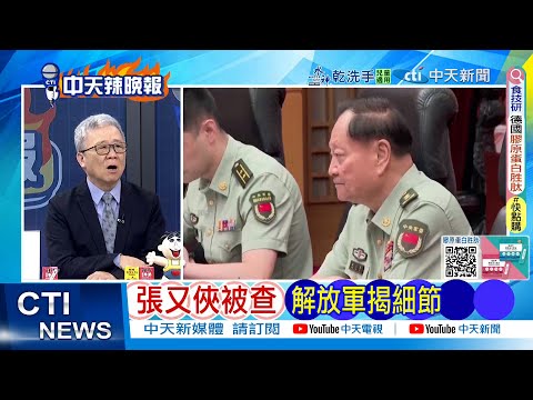 [Daily Must-Read] Zhang Youxia Under Investigation: PLA Reveals Details | Another High-Ranking Ch...